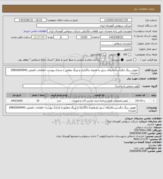 استعلام تعویض رینگ تنگستن مکانیکال سیل به همراه جاگذاری و لپینگ مطابق با مدارک پیوست- اطلاعات تکمیلی 05832605940 علیزاده