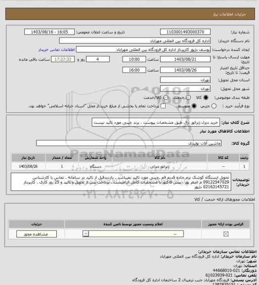 استعلام خرید دیزل ژنراتور برق طبق مشخصات پیوست . برند چینی مورد تائید نیست