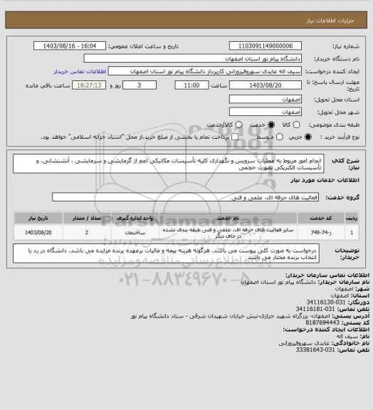 استعلام انجام امور مربوط به عملیات سرویس و نگهداری کلیه تأسیسات مکانیکی اعم از گرمایشی و سرمایشی ، آتشنشانی، و تأسیسات الکتریکی بصورت حجمی