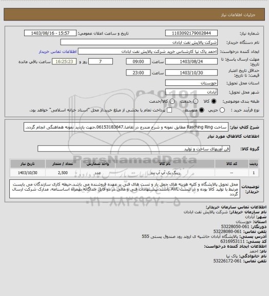 استعلام ساخت Rasching Ring مطابق نمونه و شرح مندرج در تقاضا.06153183647.جهت بازدید نمونه هماهنگی انجام گردد.