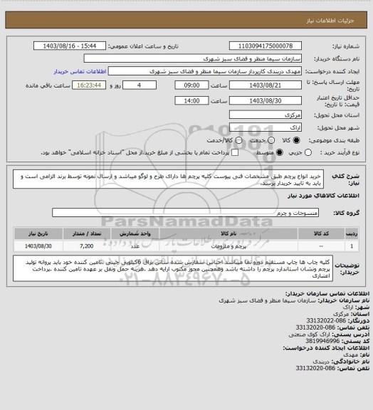 استعلام خرید انواع پرچم طبق مشخصات فنی پیوست  کلیه پرچم ها دارای طرح و لوگو میباشد و ارسال نمونه توسط برند الزامی است و باید به تایید خریدار برسد.