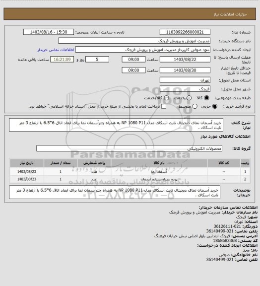 استعلام خرید آسمان نمای دیجیتال نایت اسکای مدل NP 1080 P11  به همراه چترآسمان نما برای ابعاد اتاق 6*6.5 با ارتفاع 3 متر  نایت اسکای .