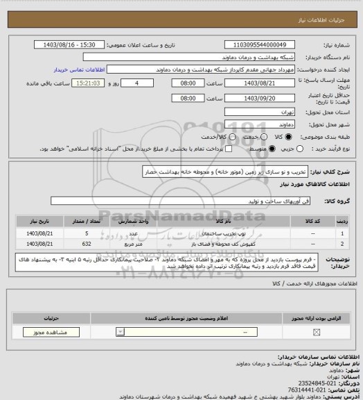 استعلام تخریب و نو سازی زیر زمین (موتور خانه) و محوطه خانه بهداشت حصار