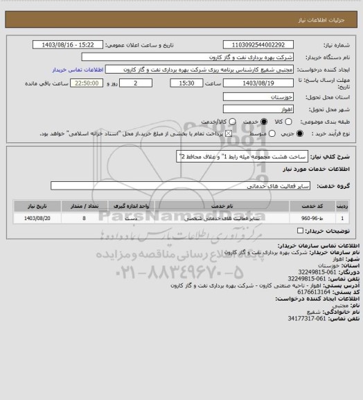 استعلام ساخت هشت مجموعه میله رابط 1" و غلاف محافظ 2"