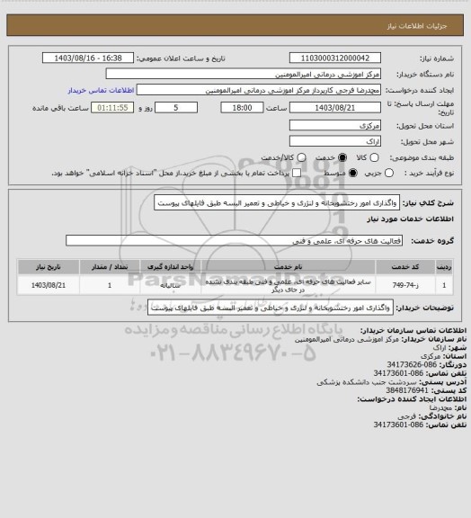 استعلام واگذاری امور رختشویخانه و  لنژری و خیاطی و تعمیر البسه طبق فایلهای پیوست