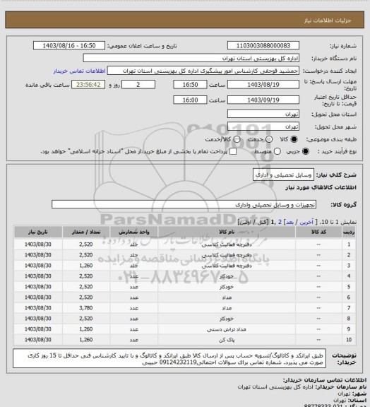 استعلام وسایل تحصیلی و اداری