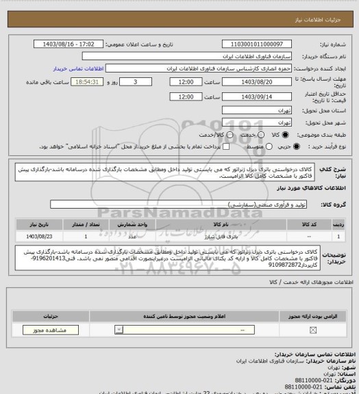 استعلام کالای درخواستی باتری دیزل ژنراتور که می بایستی تولید داخل ومطابق مشخصات بارگذاری شده درسامانه باشد-بارگذاری پیش فاکتور با مشخصات کامل کالا الزامیست.