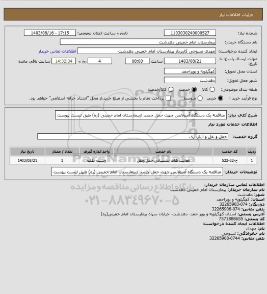 استعلام مناقصه یک دستگاه آمبولانس جهت حمل جسد ازبیمارستان امام خمینی (ره) طبق لیست پیوست