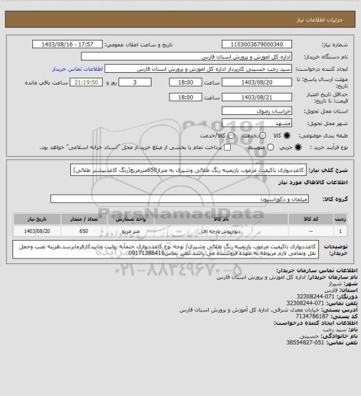 استعلام کاغذدیواری باکیفیت مرغوب، سایت ستاد