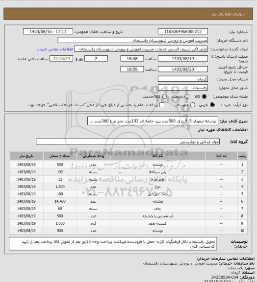 استعلام نوشابه لیموناد 1.5لیتری 500عددپنیر خامه ای 192عددتخم مرغ 360عدد، سامانه ستاد