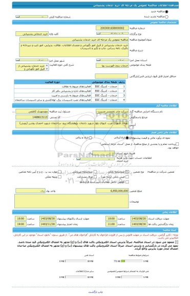 مناقصه، مناقصه عمومی یک مرحله ای خرید خدمات پشتیبانی