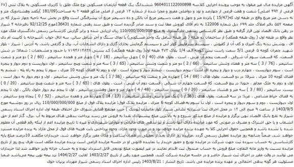 آگهی مزایده ششدانگ یک قطعه آپارتمان مسکونی نوع ملک طلق با کاربری مسکونی به پلاک ثبتی (۶۷ فرعی از ۴۹۲ اصلی)