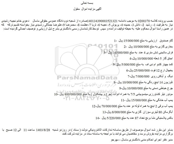 مزایده فروش گاو صندوق و...