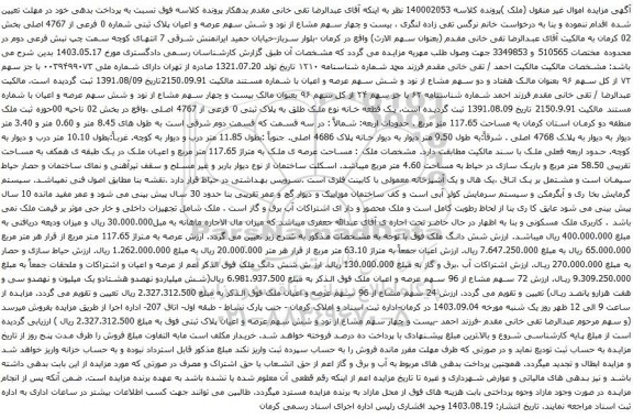 آگهی مزایده بیست و چهار سهم مشاع از نود و شش سهم عرصه و اعیان پلاک ثبتی شماره 0 فرعی از 4767 اصلی بخش 02