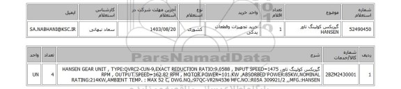 استعلام گیربکس کولینگ تاور HANSEN