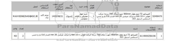 استعلام کمپنزاتور 72 اینچ بطول 900mm جهت دمای 700 درجه حرکت طولی +-10 mm و حرکت عرضی 30 mm فشار 0.6 بار و جنس استنلس استیل 321