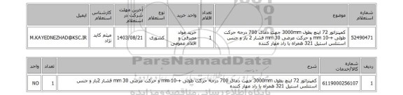 استعلام کمپنزاتور 72 اینچ بطول 3000mm جهت دمای 700 درجه حرکت طولی +-10 mm و حرکت عرضی 30 mm فشار 2 بار و جنس استنلس استیل 321 همراه با راد مهار کننده