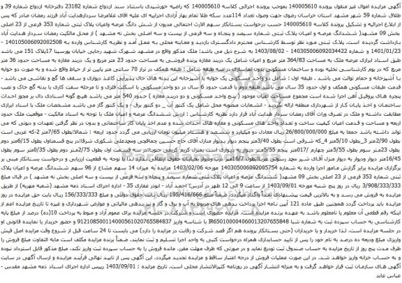 آگهی مزایده  شش دانگ عرصه واعیان پلاک ثبتی شماره 353 فرعی از 23 اصلی بخش 09 مشهد