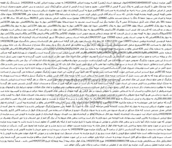 آگهی مزایده ششدانگ یک قطعه خانه نوع ملک طلق با کاربری مسکونی به پلاک ثبتی 0 فرعی از 630 اصلی ، مفروز و مجزا شده از فرعی از اصلی