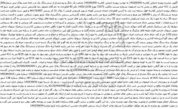 آگهی مزایده  یک دانگ و نیم مشاع از ششدانگ یک باب خانه تحت پلاک ثبتی شماره265 فرعی از 411 اصلی