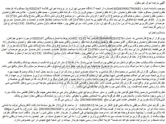 مزایده فروش شش دانگ سرقفلی مشاع پلاک ثبتی 61/2724 مفروزاز  69 فرعی قطعه 61، یکباب مغازه