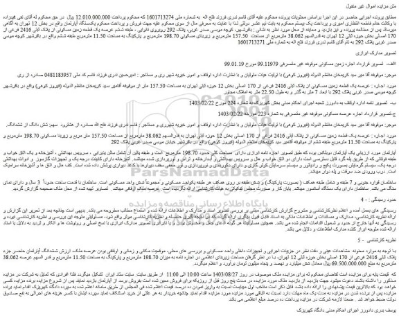 مزایده فروش یکدستگاه آپارتمان