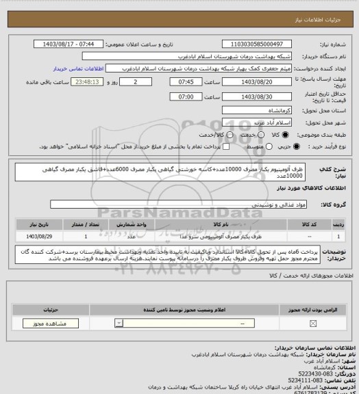 استعلام ظرف آلومینیوم یکبار مصرف 10000عدد+کاسه خورشتی گیاهی یکبار مصرف 6000عدد+قاشق یکبار مصرف گیاهی 10000عدد