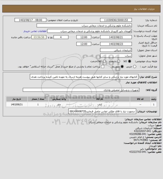 استعلام کتابهای مورد نیاز پزشکی و سایر کتابها طبق پیوست هزینه ارسال به عهده تامین کننده پرداخت نقدی