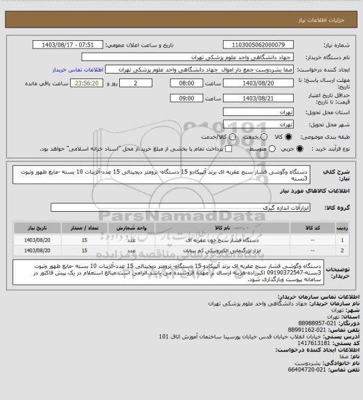 استعلام دستگاه وگوشی فشار سنج عقربه ای برند آلپیکادو 15 دستگاه- ترومتر دیجیتالی 15 عدد-آلژینات 10 بسته -مایع ظهور وثبوت 3بسته