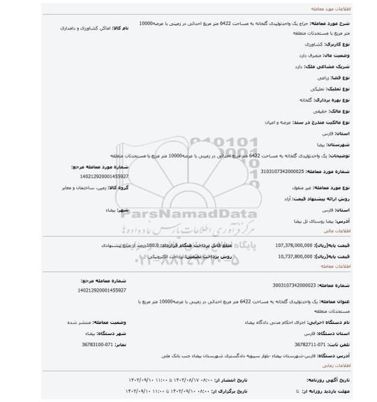 مزایده، یک واحدتولیدی گلخانه به مساحت 6422 متر مربع احداثی در زمینی با عرصه10000 متر مربع با مستحدثات متعلقه