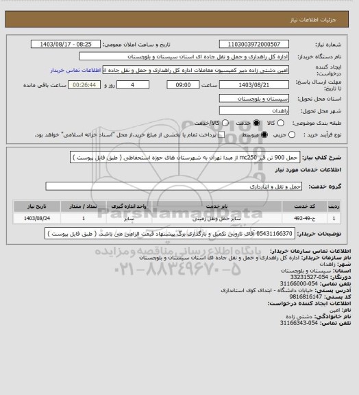 استعلام  حمل 900 تن قیر mc250 از مبدا تهران به شهرستان های حوزه استحفاظی ( طبق فایل پیوست )