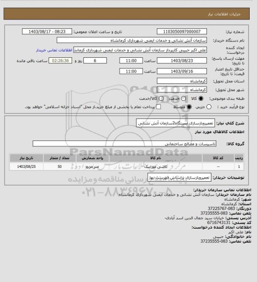 استعلام تعمیروبازسازی ایستگاه2سازمان آتش نشانی