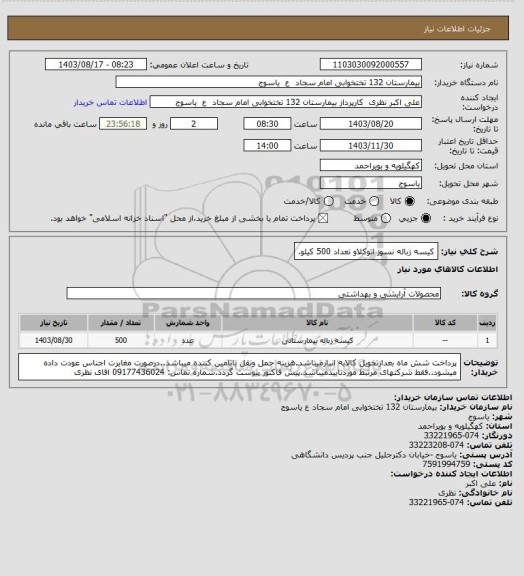 استعلام کیسه زباله نسوز اتوکلاو تعداد 500 کیلو.