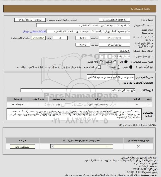 استعلام مشمع سبز 800متر +مشمع سفید 400متر