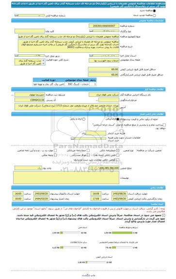 مناقصه، مناقصه عمومی همزمان با ارزیابی (یکپارچه) دو مرحله ای جذب سرمایه گذار برای تامین گاز احیا از طریق احداث کارخانه تولید گاز سنتز از زغال سنگ (جایگزین گاز طبیعی)