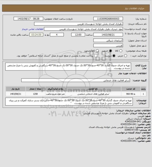 استعلام تهیه و اجرای جدول گذاری 30*40-جدول30*30-تک جدول 30*30-تک جدول30*40-سنگفرش و کفپوش بتنی با متراژ مشخص شده در پیوست.