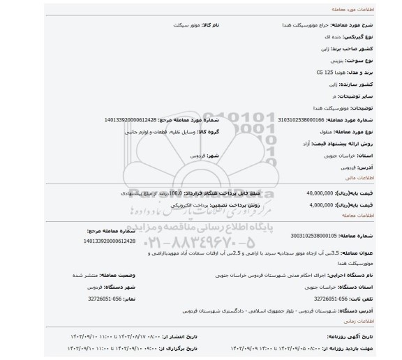 مزایده،  موتورسیکلت هندا