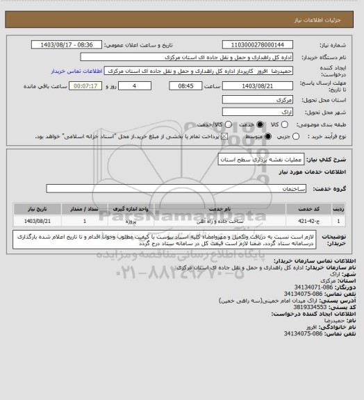 استعلام عملیات نقشه برداری سطح استان