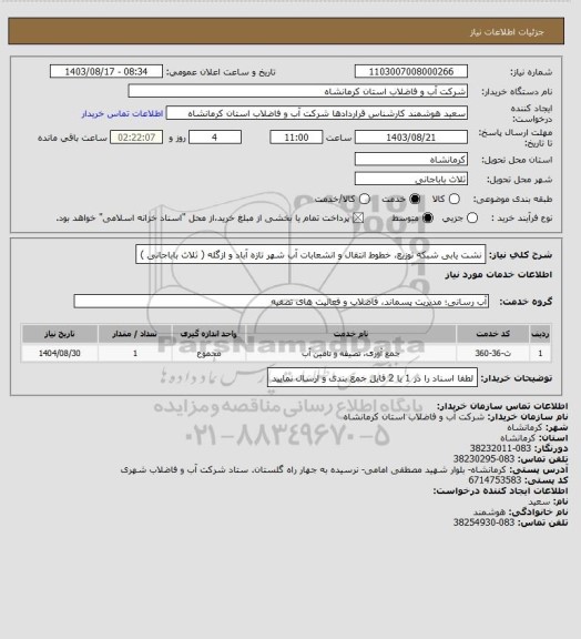 استعلام نشت یابی شبکه توزیع، خطوط انتقال و انشعابات آب شهر تازه آباد و ازگله ( ثلاث باباجانی )