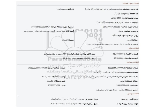 مزایده، ضایعات آهن از قبیل لوله فولادی (گاز و آب )