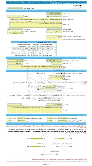 مناقصه، مناقصه عمومی همزمان با ارزیابی (یکپارچه) یک مرحله ای تعمیرات اساسی بر روی بدنه و رنگ آمیزی و بلاستینگ مخزن 903 واقع در انبار نفت شرکت ملی پخش فراورده های نفتی