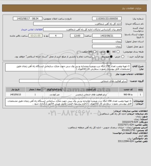 استعلام 1--تهیه ونصب تعداد 156 لنگه درب وپنجره دوجداره یو پی وی سی جهت منازل سازمانی ایستگاه راه آهن زنجان طبق مشخصات فایل پیوستی بصورت سفارش کار (فاکتوری )