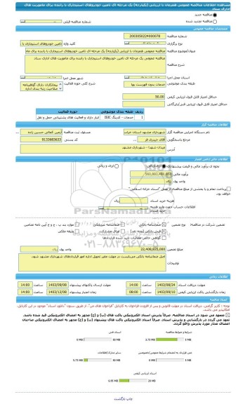 مناقصه، مناقصه عمومی همزمان با ارزیابی (یکپارچه) یک مرحله ای تامین خودروهای استیجاری با راننده برای ماموریت های اداری ستاد