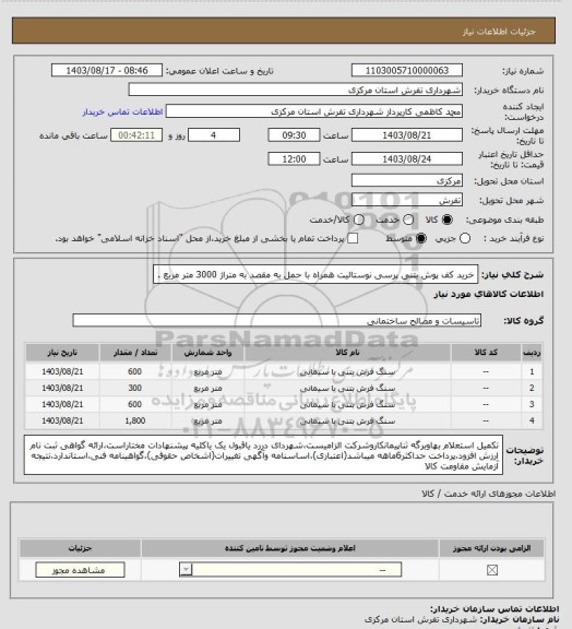 استعلام خرید کف پوش بتنی پرسی نوستالیت همراه با حمل به مقصد به متراژ 3000 متر مربع .