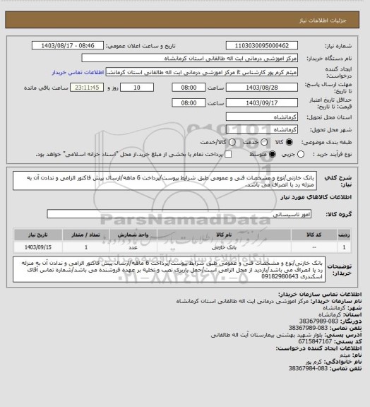 استعلام بانک خازنی/نوع و مشخصات فنی و عمومی طبق شرایط پیوست/پرداخت 6 ماهه/ارسال پیش فاکتور الزامی و ندادن آن به منزله رد یا انصراف می باشد.