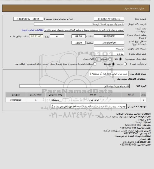 استعلام خرید دیزل ژنراتور 200کاوا (با محفظه )