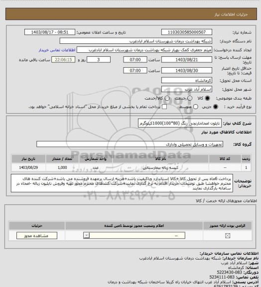 استعلام نایلون امحاءنارنجی رنگ (80*100)1000کیلوگرم