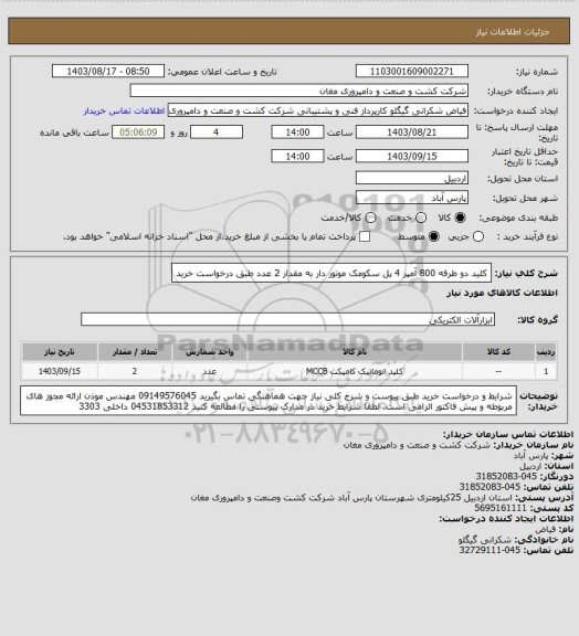 استعلام کلید دو طرفه 800 آمپر 4 پل سکومک موتور دار به مقدار 2 عدد طبق درخواست خرید