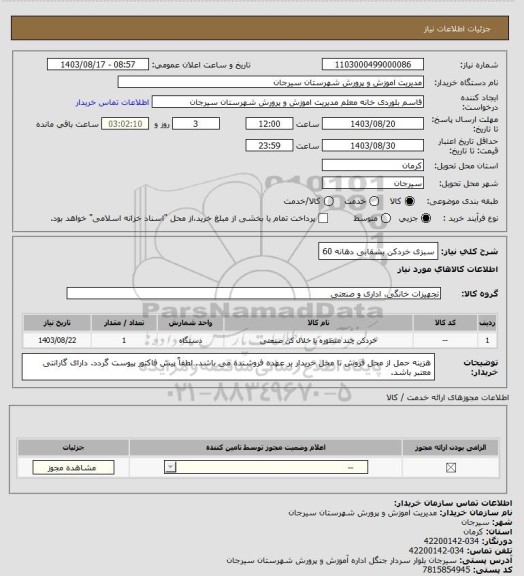 استعلام سبزی خردکن بشقابی دهانه 60