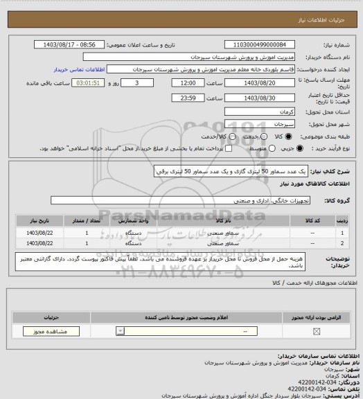 استعلام یک عدد سماور 50 لیتری گازی و یک عدد سماور 50 لیتری برقی